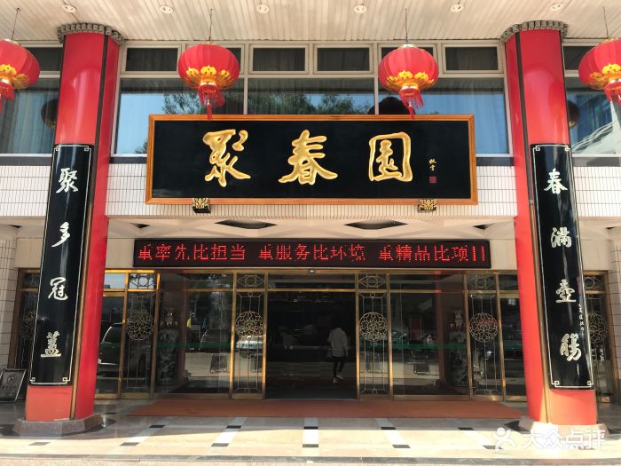 聚春园大酒店(东街口总店)图片 - 第534张