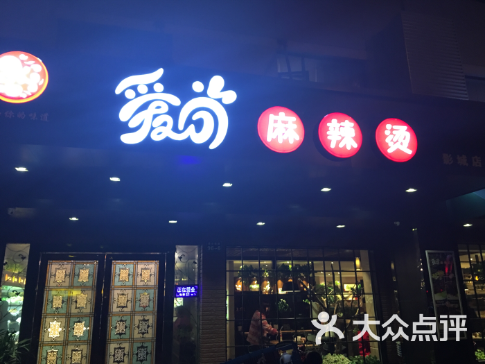 爱尚麻辣烫(影城店)图片 第21张