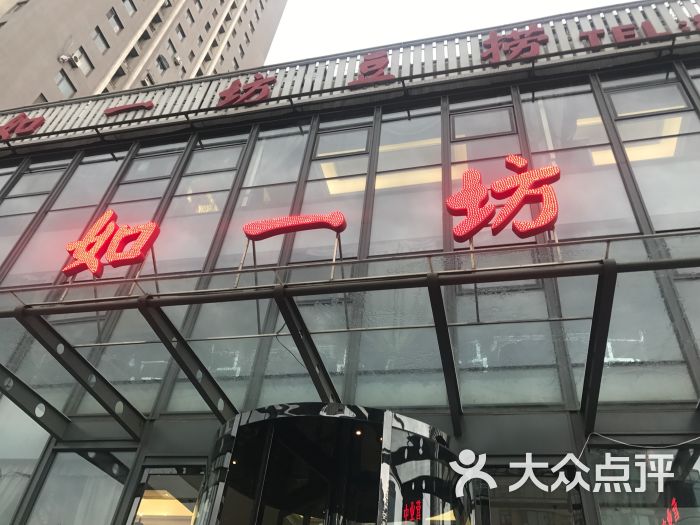 如一坊豆捞(惠工街店)图片 - 第43张