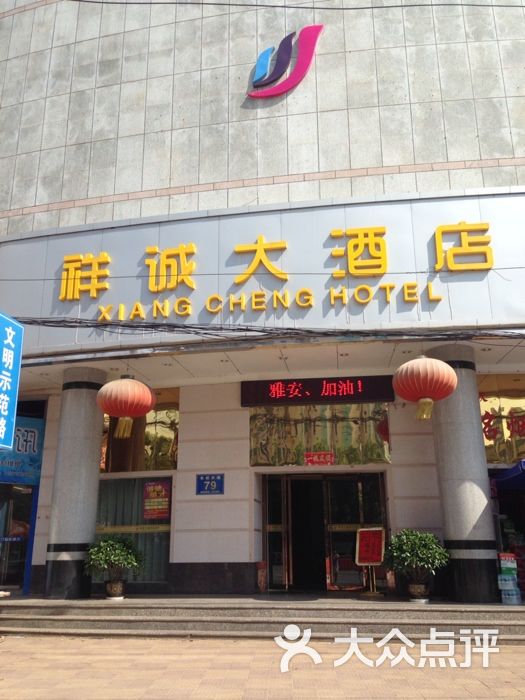 祥诚大酒店
