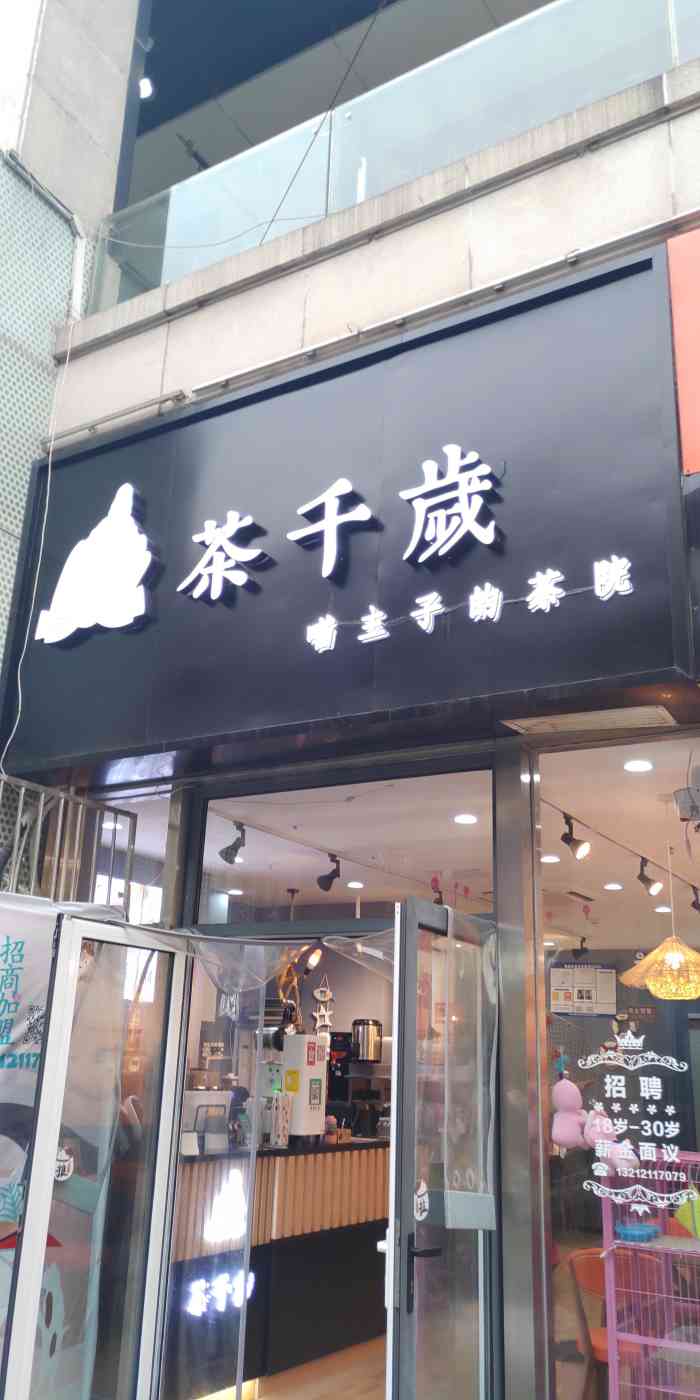 茶千岁(万达金街店)-"点评抽中霸王餐免费双人饮品,地点在河东万.