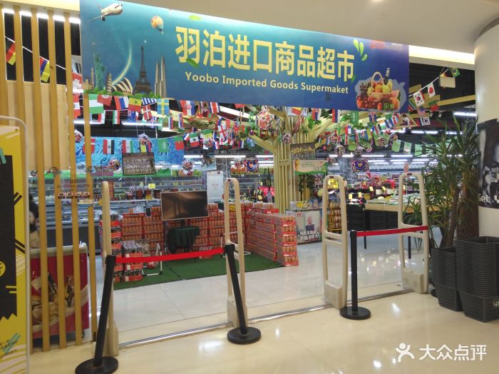 yoobo羽泊进口超市-图片-广州购物-大众点评网