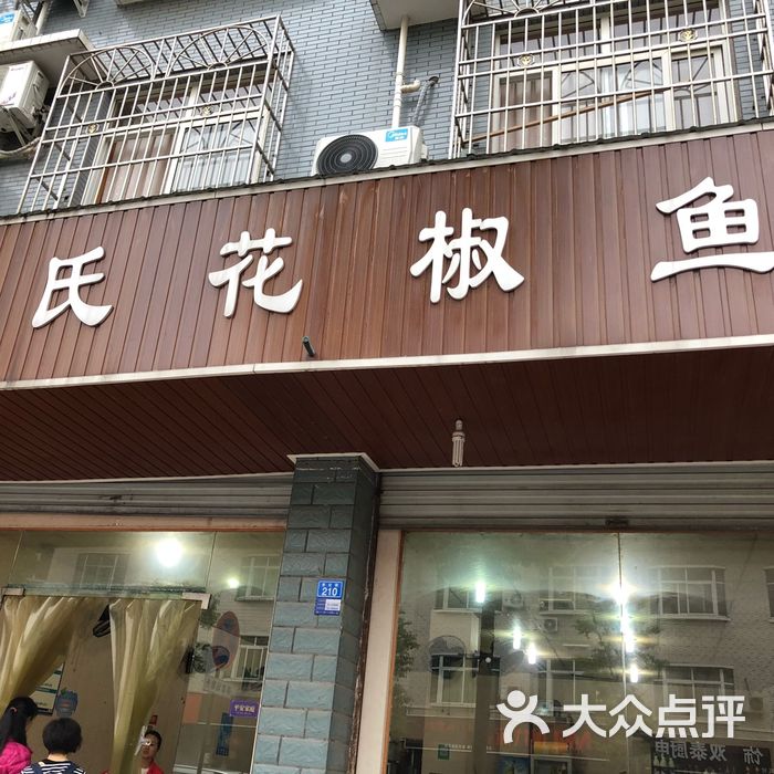 阚氏花椒鱼