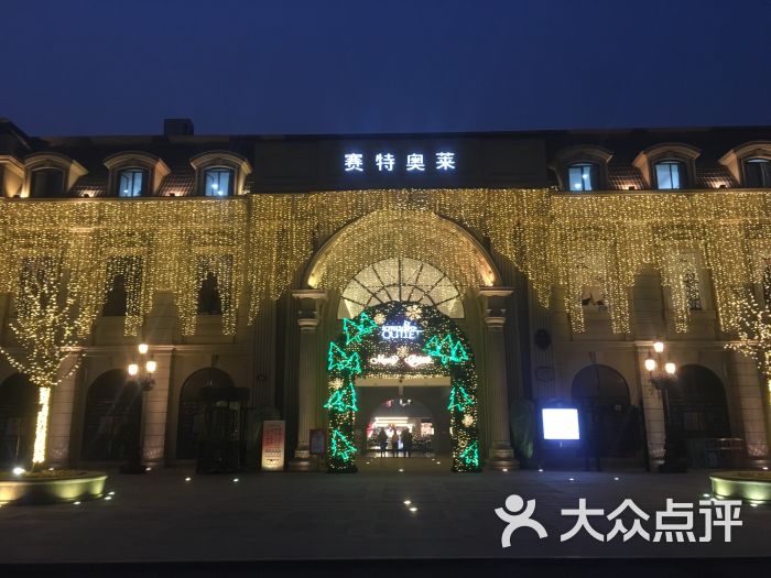 赛特奥莱(临潼店)-图片-西安购物-大众点评网