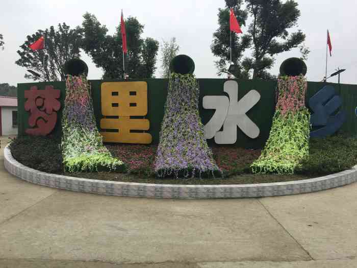 梦里水乡农业文化主题公园"梦里水乡位于四川省眉山东坡区岷东新区