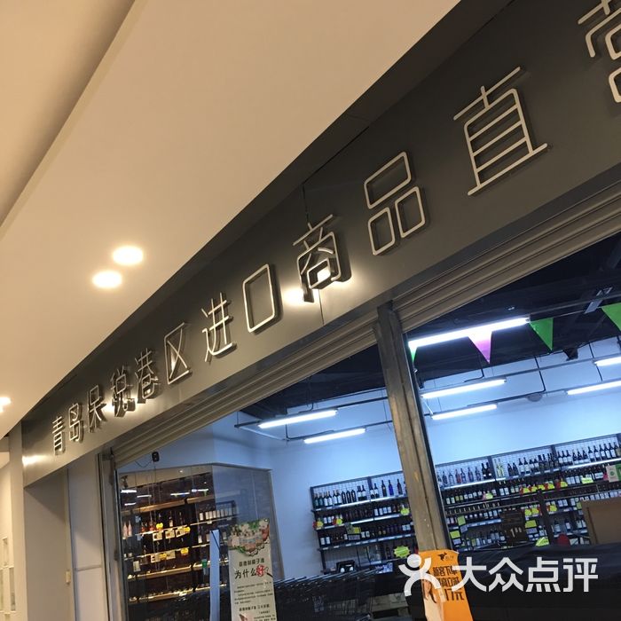 青岛保税区进口商品直营中心