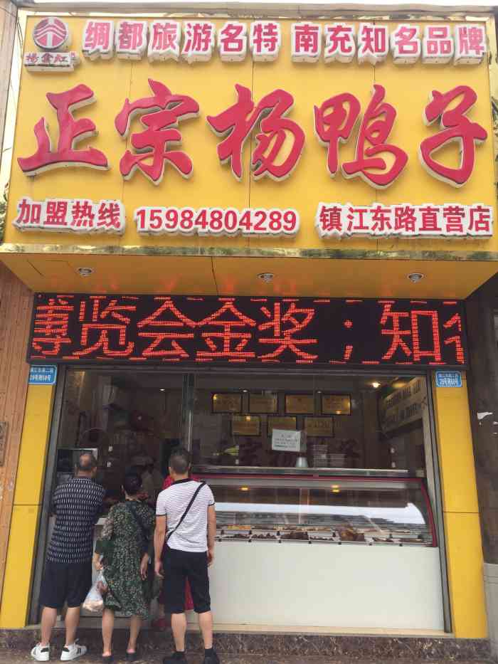 杨云红正宗杨鸭子(镇江东路店"头几天去吃的,在南充转车,看见这家店