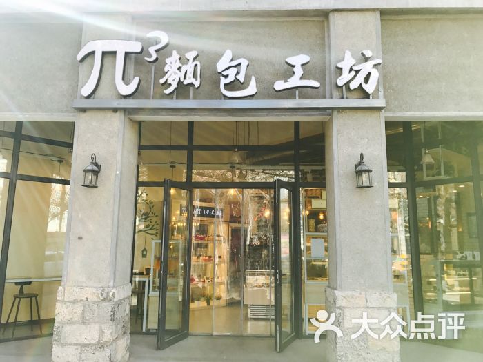 π3面包工坊(老商埠店)图片 第67张