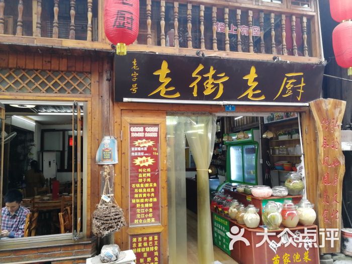 老街老厨饭店门面图片 第5张