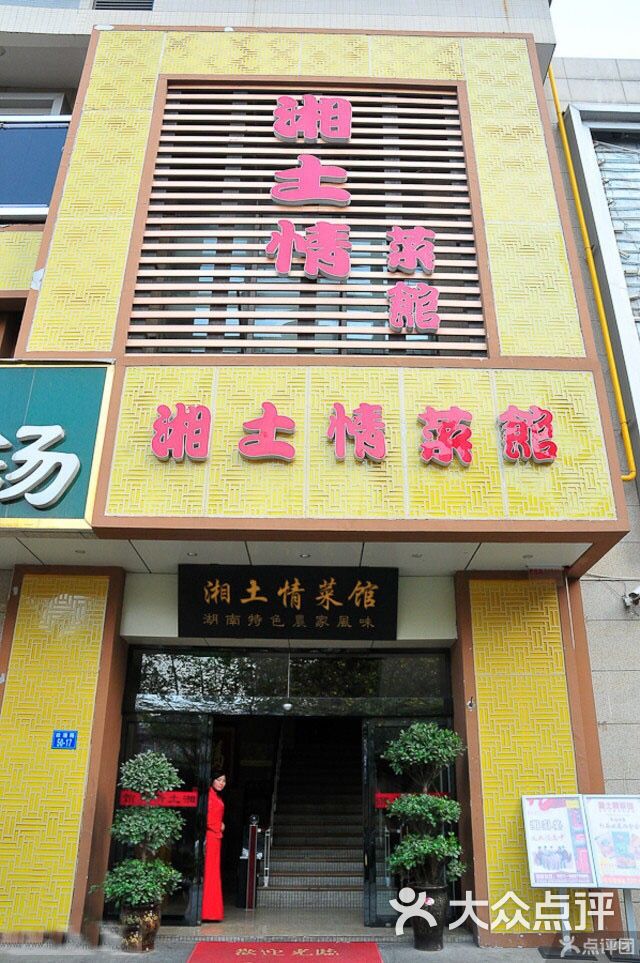 湘土情菜馆(交通路店)图片 第3张