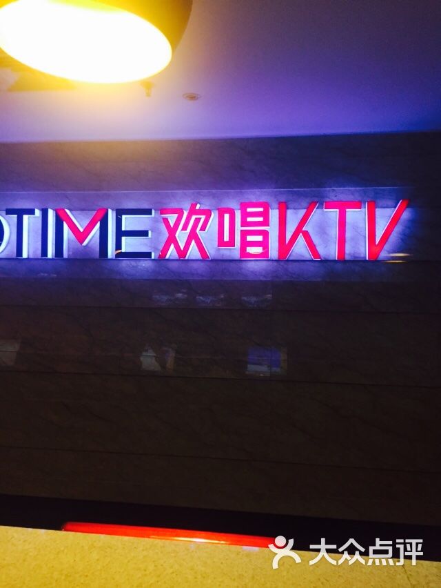 欢唱量贩式ktv(帝豪店-图片-厦门k歌-大众点评网