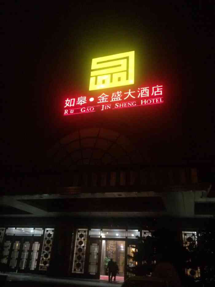 如皋金盛大酒店