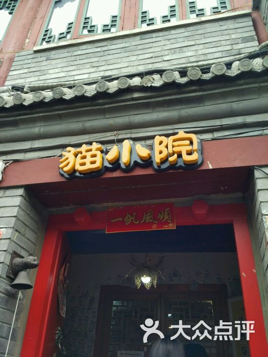 猫小院猫主题餐厅(后海店-图片-北京美食-大众点评网