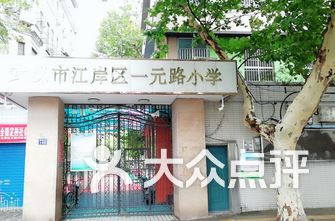江岸区小学排名_江岸区新村小学