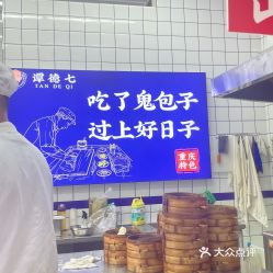 【谭德七鬼包子(开州店】电话,地址,价格,营业时间(图 开州区美食