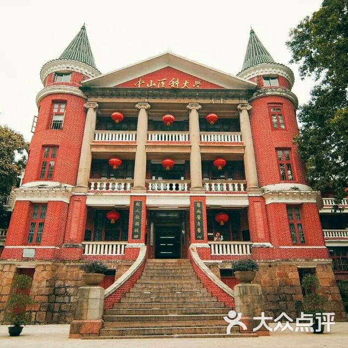 中山医科大学岭南医学院