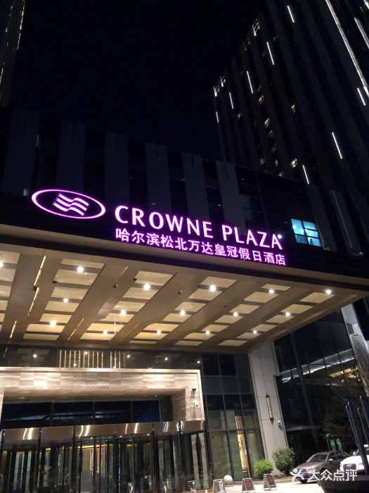 哈尔滨松北万达皇冠假日酒店-图片-哈尔滨酒店-大众点评网