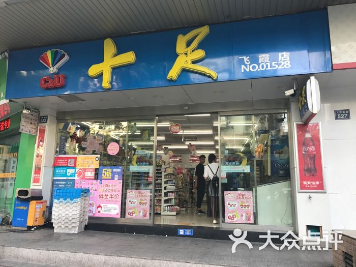 十足便利店(1412飞霞南路店)图片 第2张
