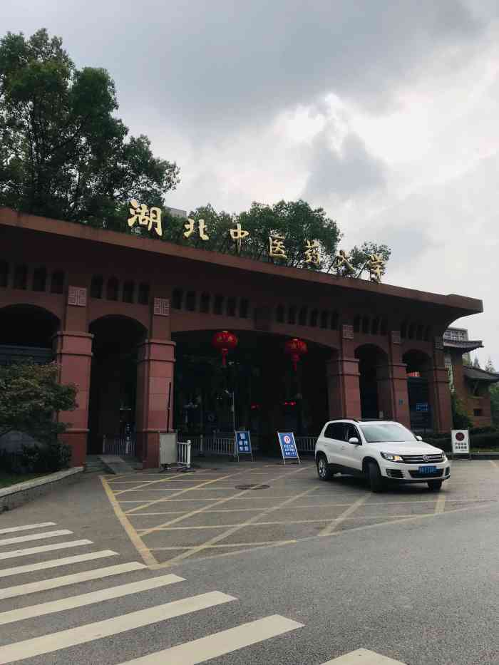 湖北中医药大学(昙华林校区)-"如果喜欢看中医的人应该是知道的湖北