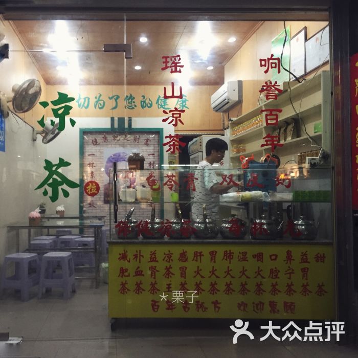 瑶山凉茶店门面图片 - 第3张