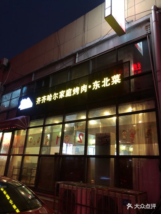 齐齐哈尔烤肉·东北小镇图片