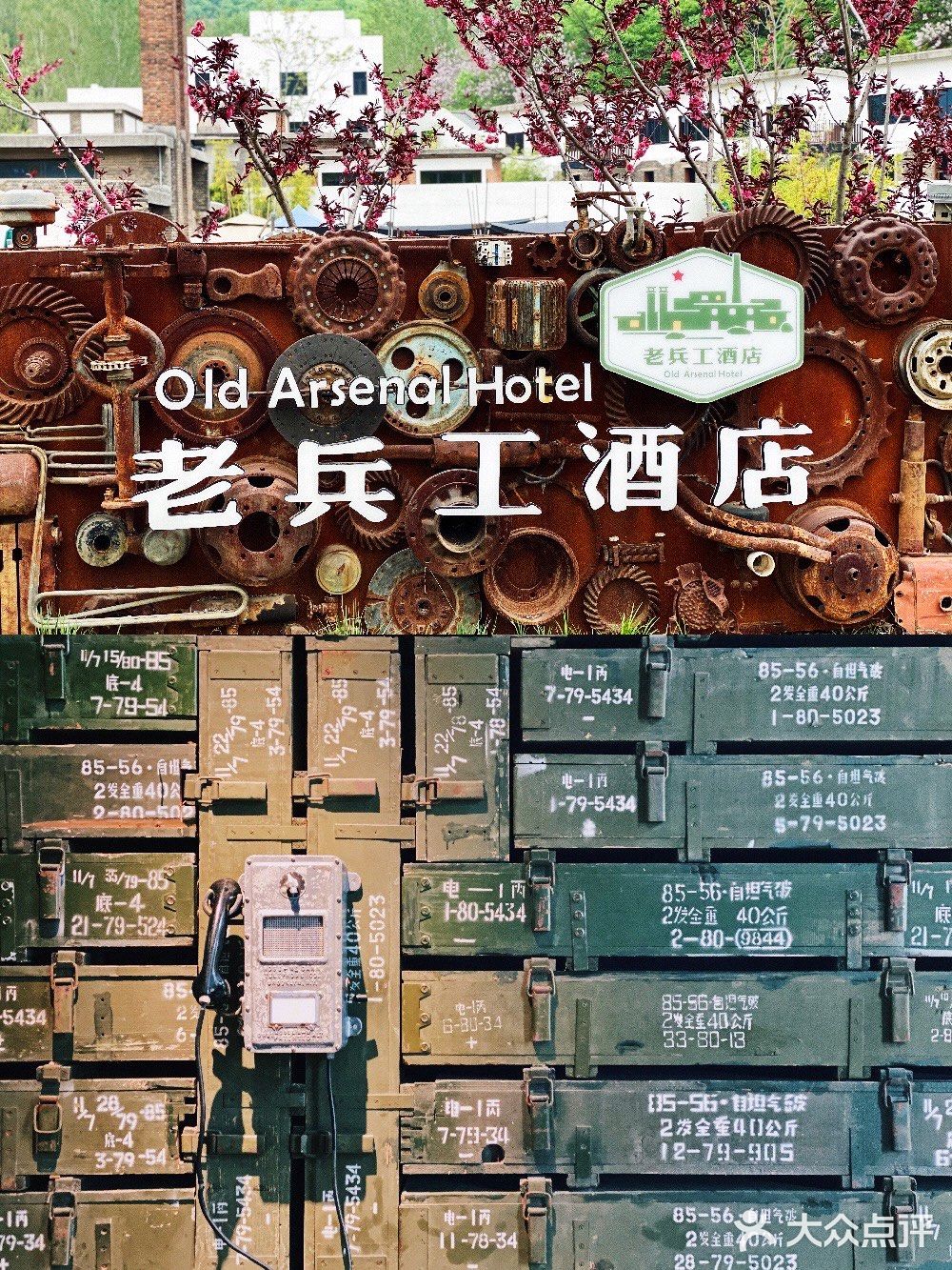 网红小镇的老兵工酒店