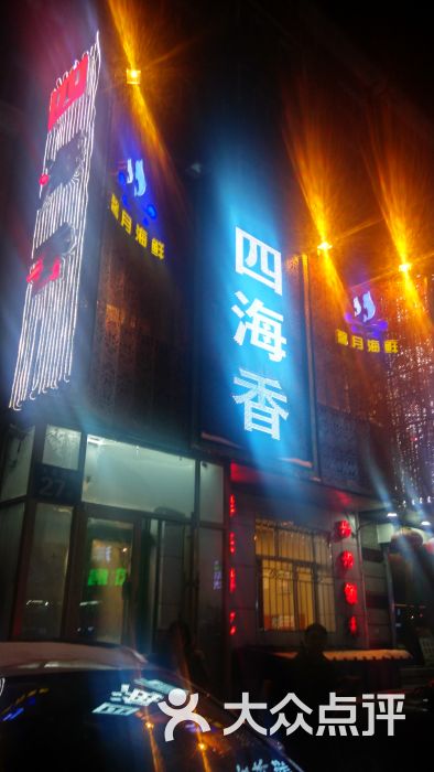 四海香馨月海鲜(太平店)-图片-哈尔滨美食-大众点评网