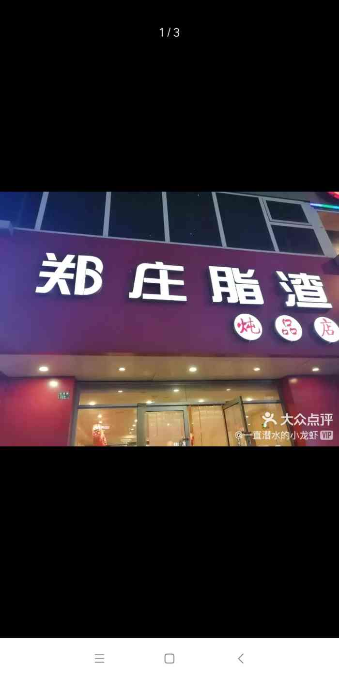 郑庄脂渣炖品店(书院店)