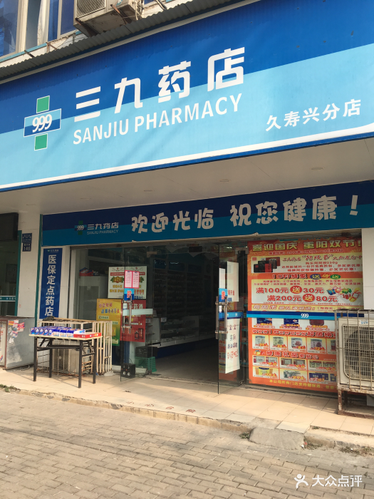 三九药店(久寿兴分店)-图片-武汉医疗健康-大众点评网