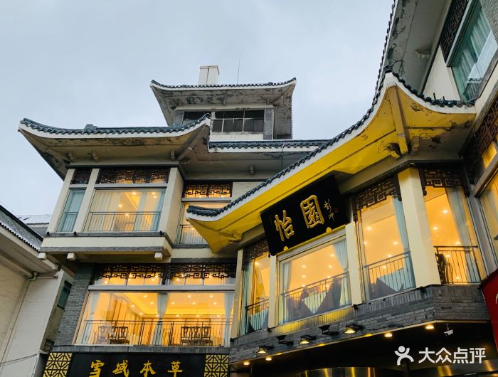 怡园饭店餐厅图片