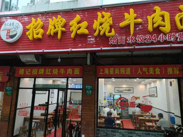 傅记招牌红烧牛肉面(北艾路店)