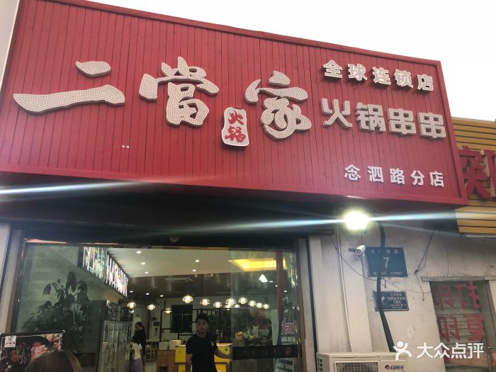 二当家火锅串串(念四桥路店)图片 - 第42张