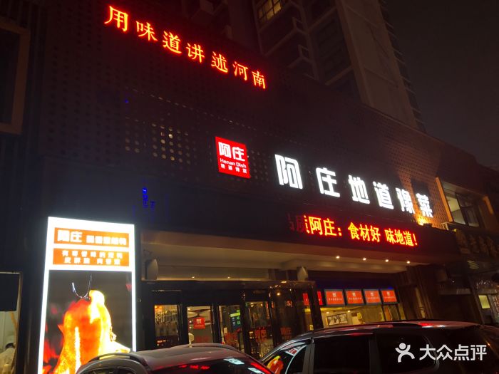 阿庄地道豫菜(通泰路店)-门面-环境-门面图片-郑州美食-大众点评网