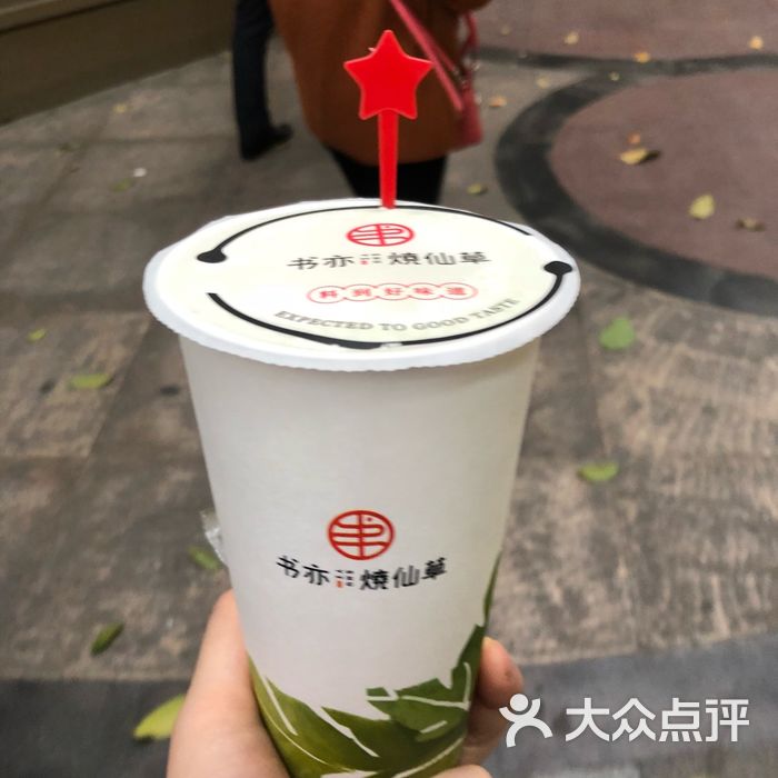 书亦烧仙草