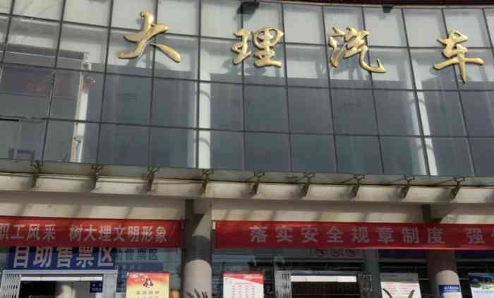 大理汽车客运站北站