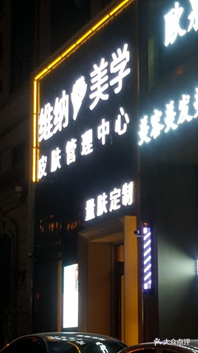 瞧·维纳美学皮肤管理中心(北京街店)图片 - 第40张