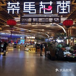 茶马花街(城西银泰城店)