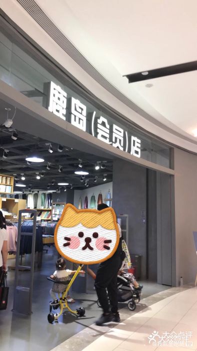 鹿岛会员店(熙地港购物中心店)图片