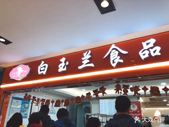 白玉兰食品(徐汇日月光店)图片