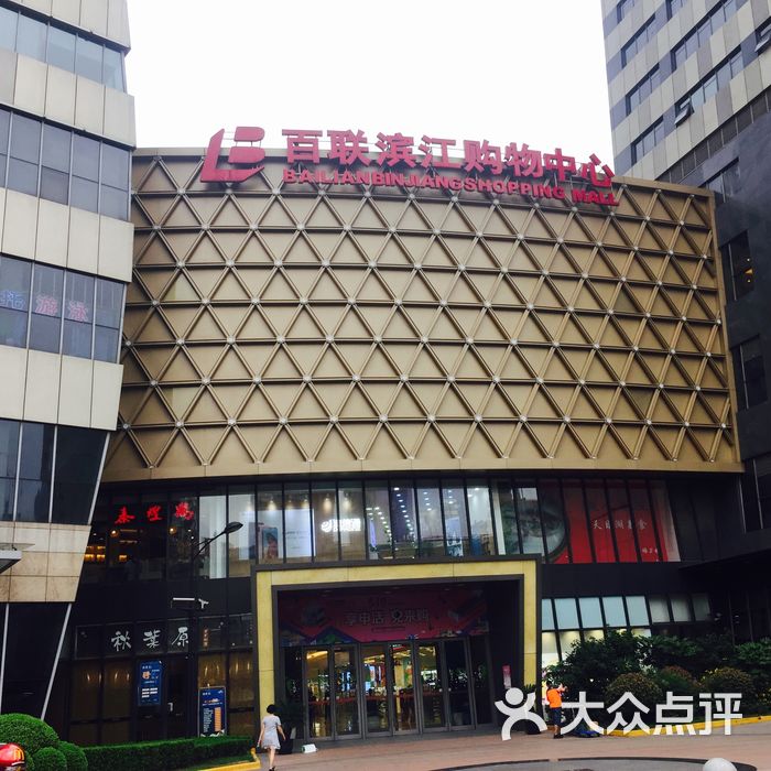 百联滨江购物中心