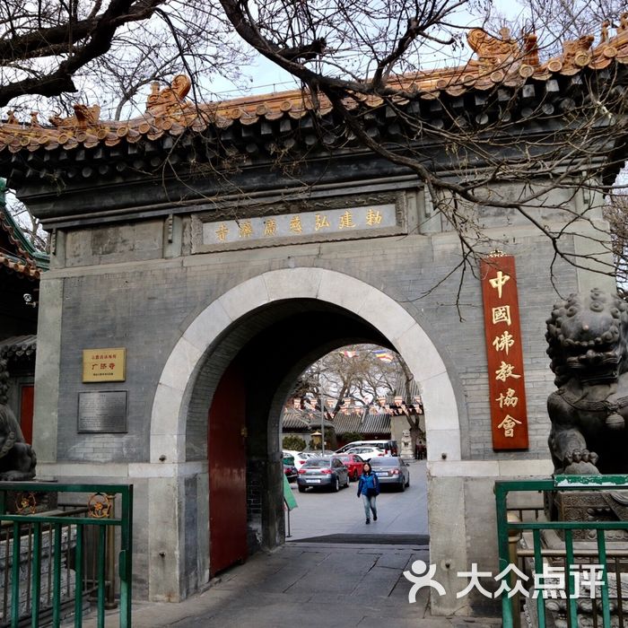 广济寺图片-北京名胜古迹-大众点评网