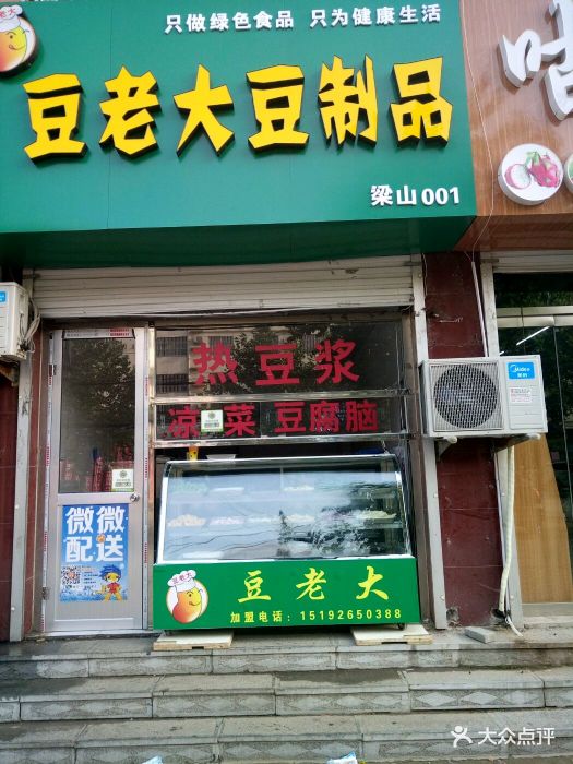 豆老大豆制品(梁山店)图片 - 第4张