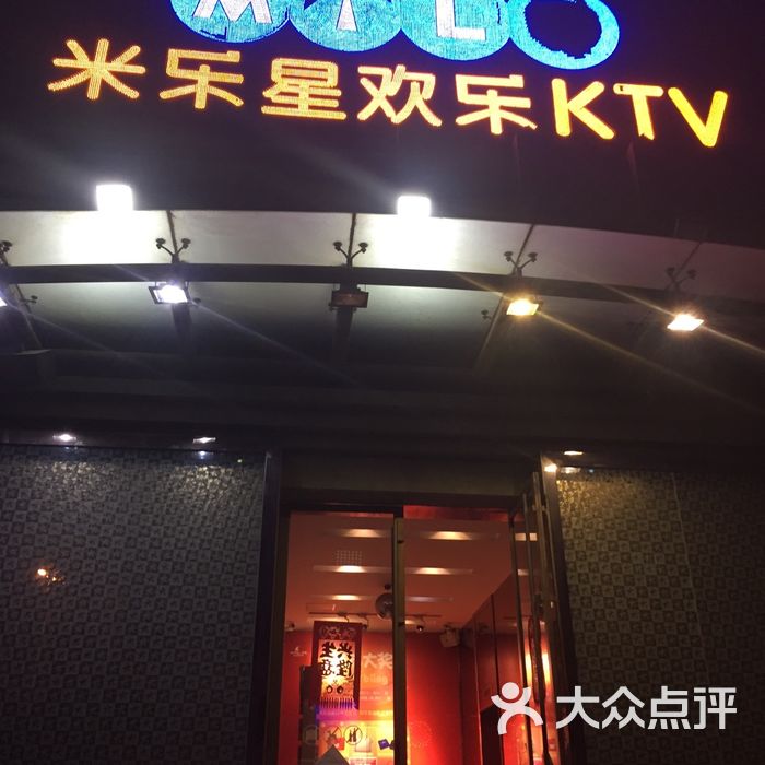 米乐星欢乐ktv图片-北京量贩式ktv-大众点评网