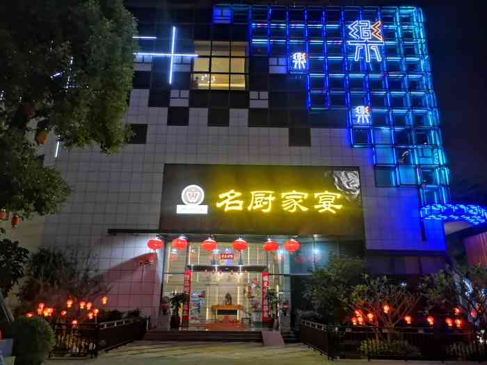 名厨家宴-"名厨御宴在海逸城邦花园挺好找的,装修格调