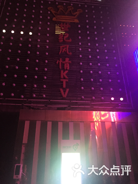 世纪风情ktv(ukiss酒吧)图片 第7张