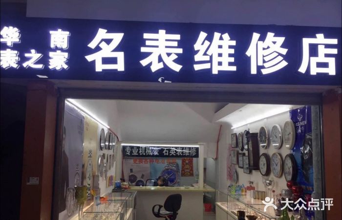 华南表之家名表维修店(沃尔玛二楼店)图片