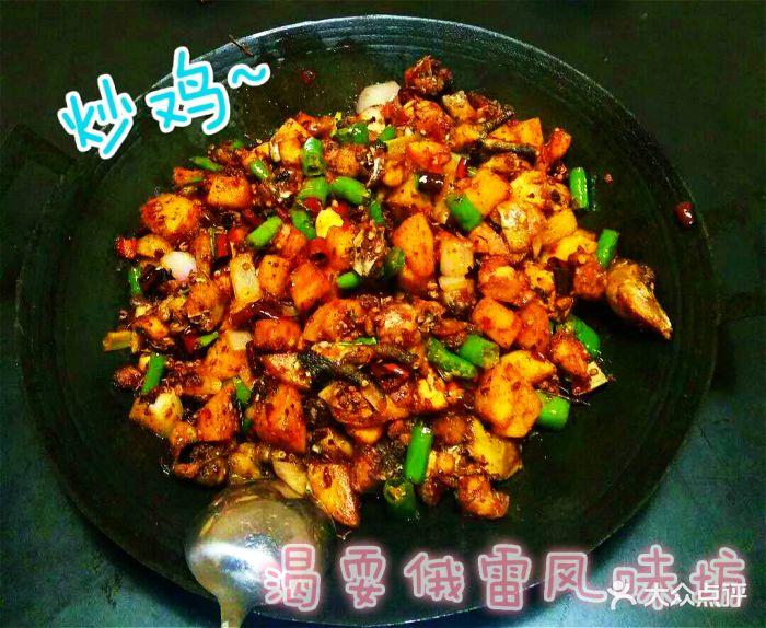 渴耍俄雷风味坊炒鸡图片 - 第1张