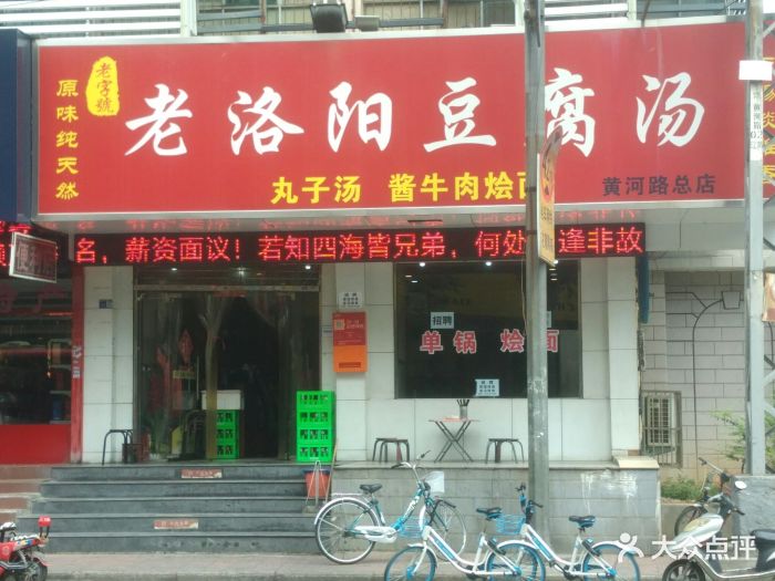 老字号老洛阳豆腐汤(黄河路总店)-门面图片-洛阳美食-大众点评网