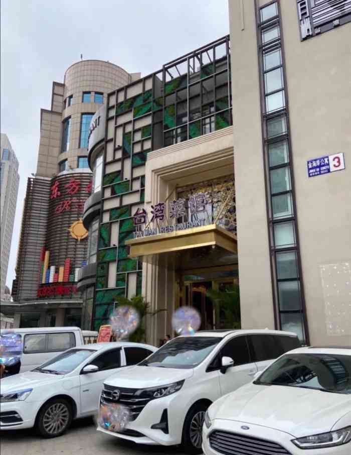 宝月楼台湾菜馆(狮子林大街店)