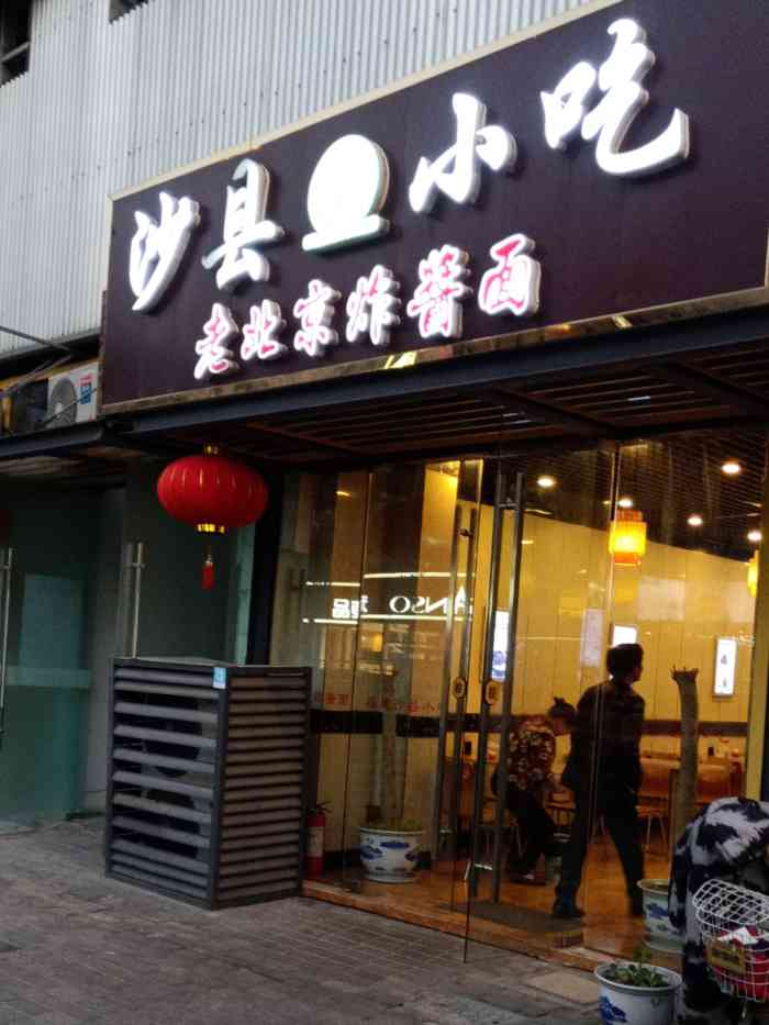 沙县小吃老北京炸酱面-"中午随便吃个饭,这个店位置蛮多的,口味还.